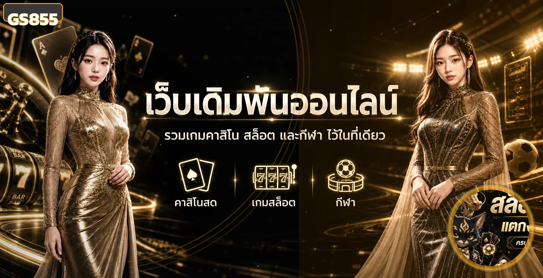 แบนเนอร์ GS855 รวมคาสิโน สล็อต และกีฬา