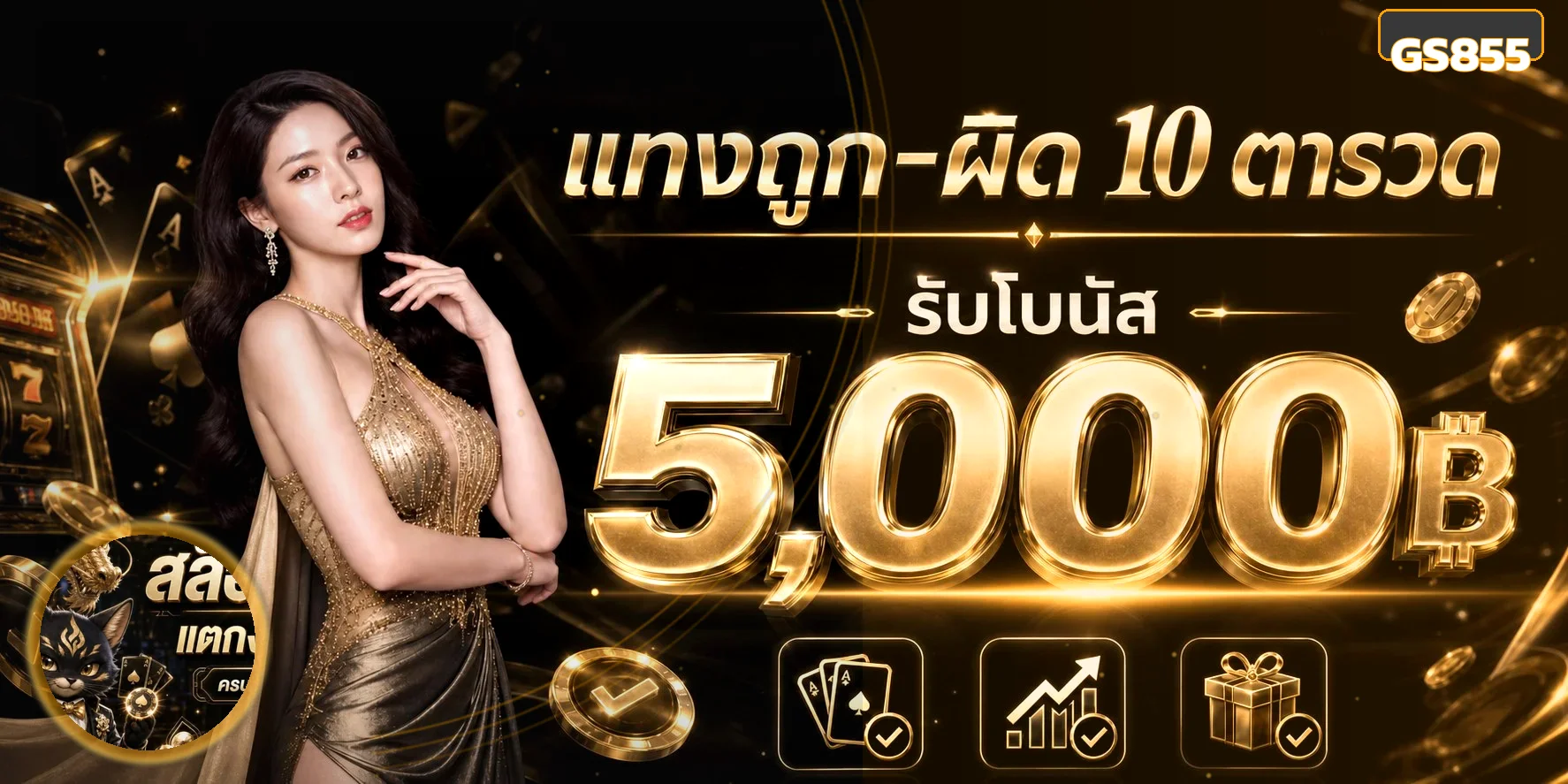 โปรโมชั่น GS855 และข้อมูลโบนัสสำหรับสมาชิก