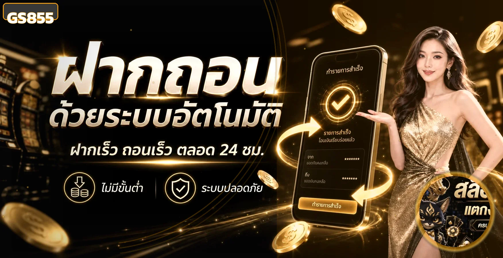 ระบบ GS855 ฝากถอนออโต้ตลอด 24 ชั่วโมง