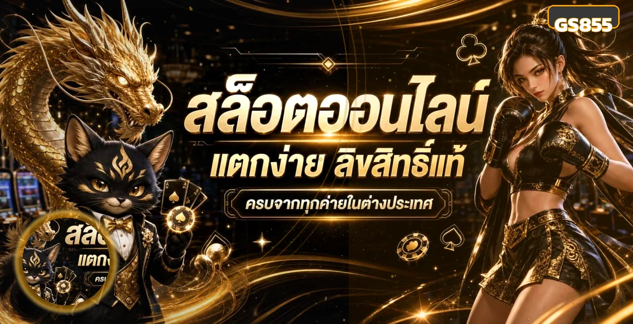 GS855 สล็อต รวมตัวละครเกมและคาสิโนออนไลน์